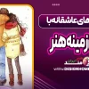 داستان‌های عاشقانه با پس‌زمینه هنر
