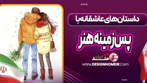 داستان‌های عاشقانه با پس‌زمینه هنر