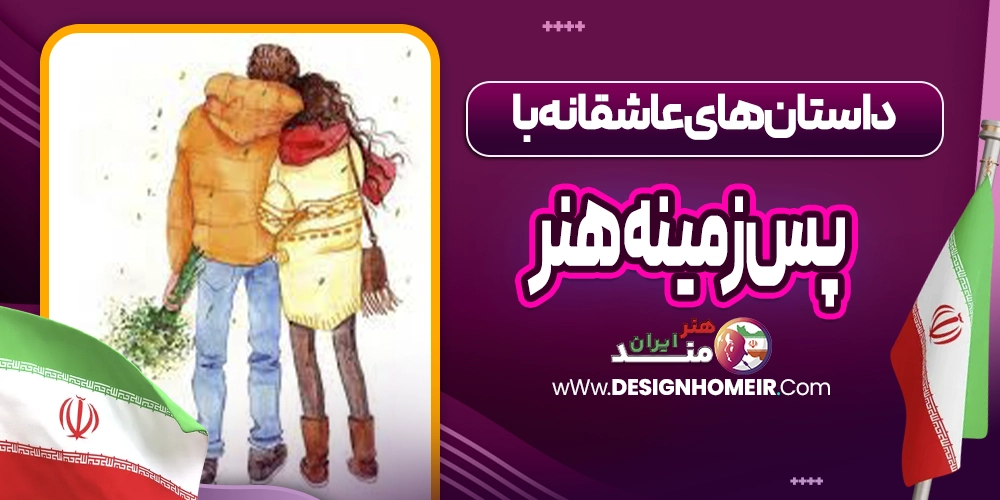 داستانهای عاشقانه با پسزمینه هنر