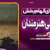 داستان‌های الهام‌بخش از زندگی هنرمندان