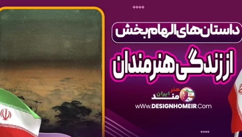داستان‌های الهام‌بخش از زندگی هنرمندان