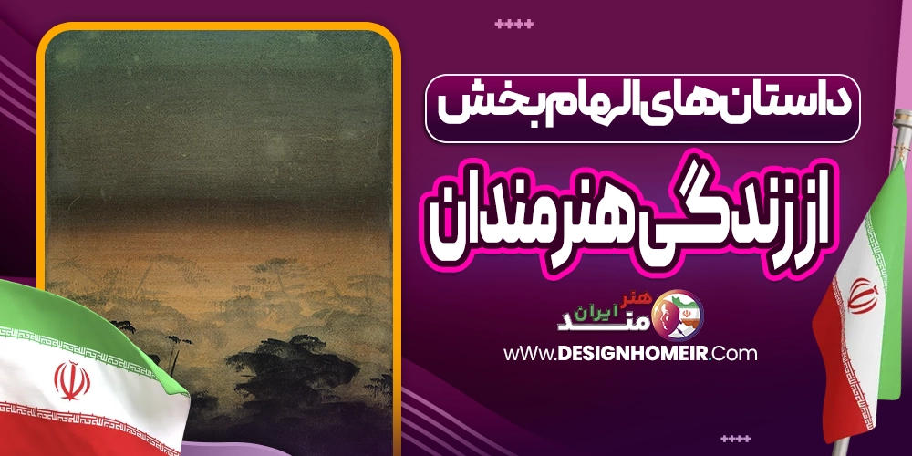 داستانهای الهامبخش از زندگی هنرمندان