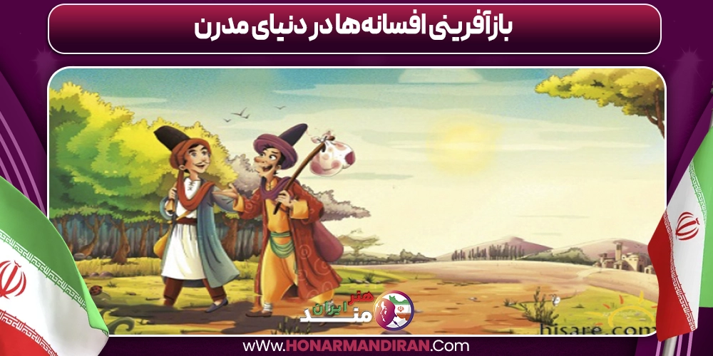 بازآفرینی افسانه‌ها در دنیای مدرن