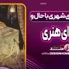 داستان‌های شهری با حال و هوای هنری