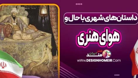 داستان‌های شهری با حال و هوای هنری