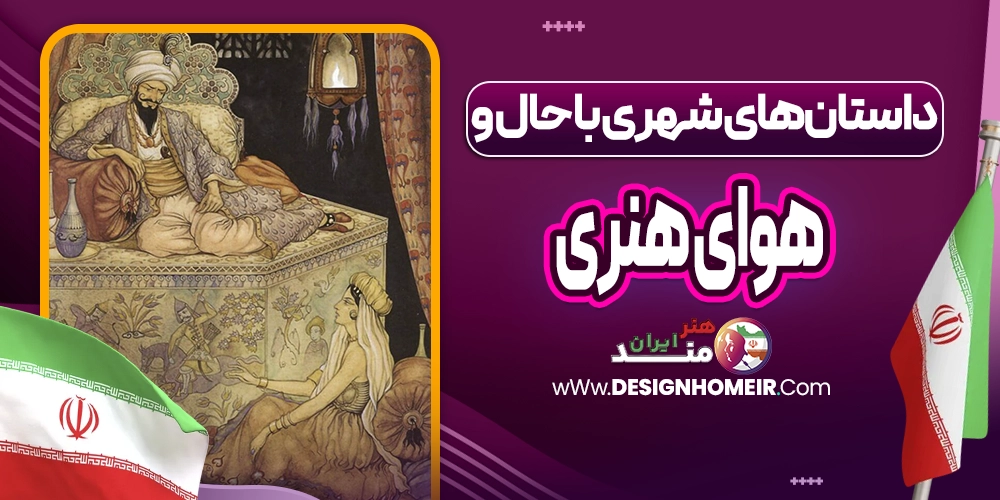 داستانهای شهری با حال و هوای هنری