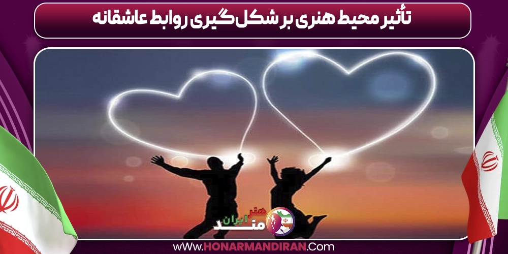 تأثیر محیط هنری بر شکل‌گیری روابط عاشقانه