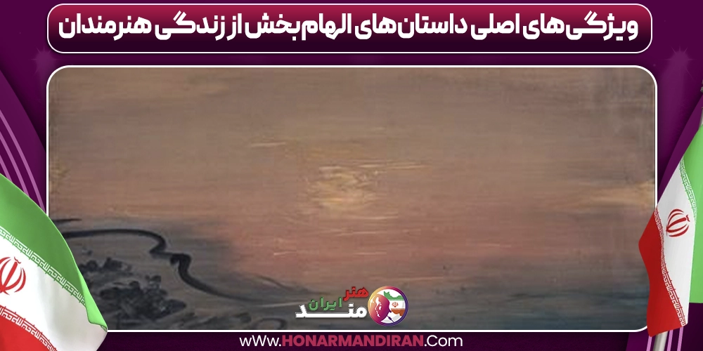 ویژگی‌های اصلی داستان‌های الهام‌بخش از زندگی هنرمندان