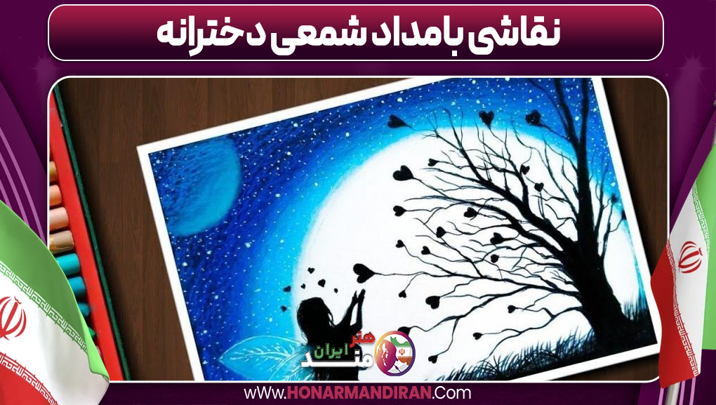 نقاشی با مداد شمعی دخترانه