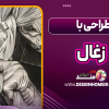 طراحی با زغال