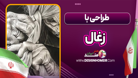 طراحی با زغال