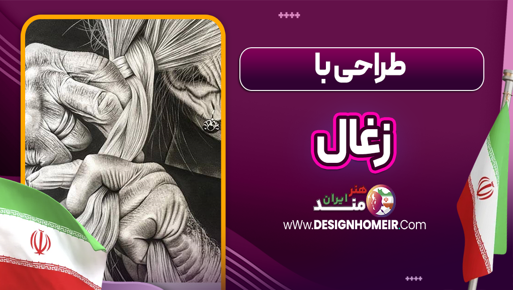 طراحی با زغال