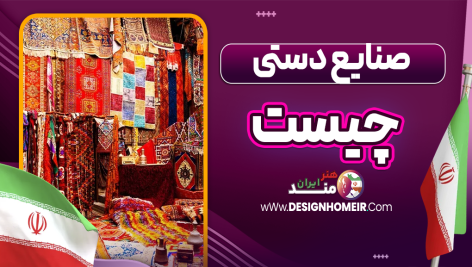 صنایع دستی چیست