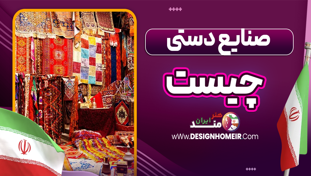 صنایع دستی چیست