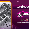 مقدمات طراحی معماری