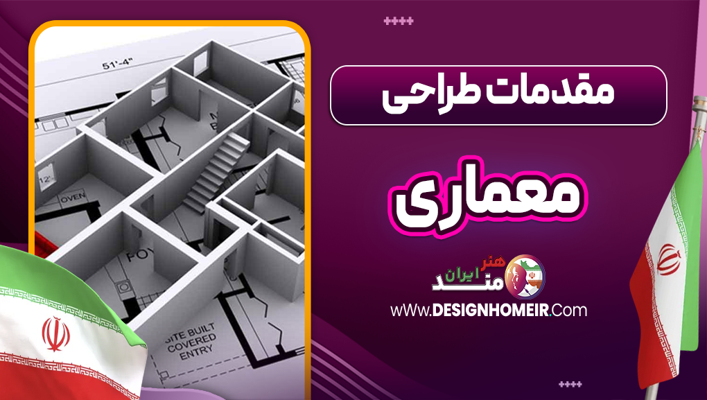 مقدمات طراحی معماری
