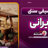 موسیقی سنتی ایرانی