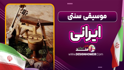 موسیقی سنتی ایرانی