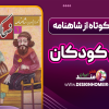 داستان کوتاه از شاهنامه برای کودکان