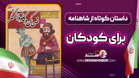 داستان کوتاه از شاهنامه برای کودکان