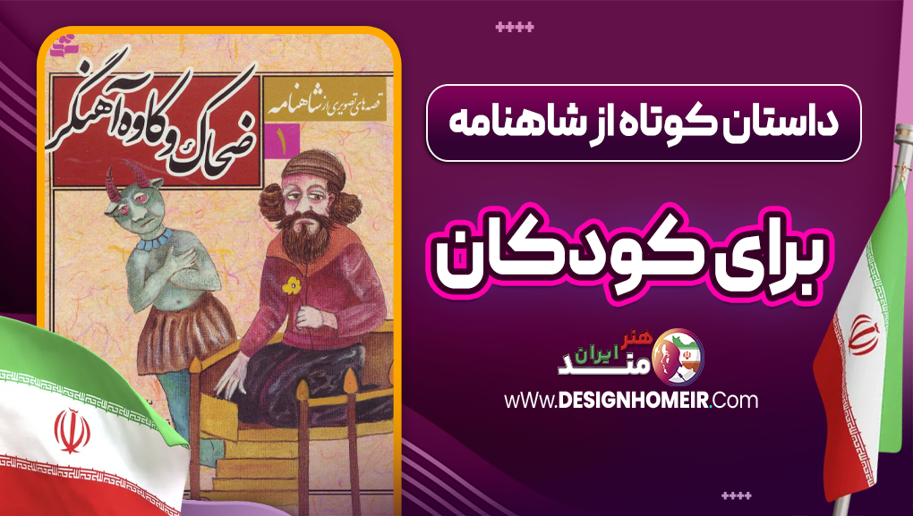 داستان کوتاه از شاهنامه برای کودکان