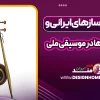سازهای ایرانی بخش جدایی‌ناپذیر از هویت فرهنگی و تاریخی موسیقی ملی ما هستند. این سازها با ریشه‌هایی عمیق در دوران باستان، نقش مهمی در شکل‌گیری و تداوم موسیقی سنتی ایران ایفا کرده‌اند. در این مقاله با تاریخچه سازهای ایرانی، تنوع آن‌ها، و جایگاهی که در ساختار موسیقی ملی دارند آشنا خواهیم شد.در این مقاله از وب‌سایت هنرمند ایران، با موضوع تاریخچه سازهای ایرانی و جایگاه آن ها در موسیقی ملی همراه شما هستیم؛ با نگاهی هنری به دنیای فرهنگ و خلاقیت، همراه ما بمانید. تاریخچه سازهای ایرانی از دوران باستان تا امروز سازهای ایرانی از دوران ایلامی، هخامنشی و ساسانی تاکنون بخشی جدایی‌ناپذیر از فرهنگ موسیقی ایران بوده‌اند. کاوش‌های باستان‌شناسی نشان می‌دهند که سازهایی مانند نی، چنگ و دهل در مراسم‌های مذهبی و آیینی ایران باستان استفاده می‌شده‌اند. این سازها با گذر زمان تکامل یافته و به اشکال گوناگون امروزی رسیده‌اند. سازهای سنتی ایران چه جایگاهی در موسیقی ملی دارند؟ سازهای سنتی ایران مانند تار، سه تار، سنتور، کمانچه و نی، هسته اصلی موسیقی ملی کشور را تشکیل می‌دهند. این سازها نه تنها در موسیقی کلاسیک ایرانی بلکه در اجرای قطعات ملی و میهنی نیز نقش مهمی ایفا کرده‌اند و همچنان در کنسرواتوارهای موسیقی تدریس می‌شوند. آشنایی با انواع سازهای زهی ایرانی و پیشینه آن‌ها سازهای زهی مانند تار، سه تار، قیچک و رباب از جمله قدیمی‌ترین ابزارهای موسیقی در ایران هستند. تار با ساختار پیچیده و صدایی گرم، در دوره قاجار جایگاه ویژه‌ای یافت. سه تار با صدایی نرم‌تر و حال و هوای معنوی، در میان اهل عرفان بسیار محبوب بوده است. سازهای کوبه‌ای در موسیقی ایرانی؛ از دهل تا تنبک سازهای کوبه‌ای یکی از ارکان مهم در ریتم و همراهی موسیقی ایرانی هستند. تنبک، که گاه آن را ضرب نیز می‌نامند، پرکاربردترین ساز کوبه‌ای در موسیقی سنتی است. دهل، نقاره و دف نیز در موسیقی محلی و آیینی استفاده گسترده‌ای دارند و در مراسم‌ مذهبی یا جشن‌ها حضور پررنگی دارند. نقش سازهای بادی ایرانی در شکل‌گیری موسیقی اصیل سازهایی چون نی و سرنا از مهم‌ترین سازهای بادی ایرانی محسوب می‌شوند. نی با ساختاری ساده اما صدایی عمیق، از جایگاه ویژه‌ای در موسیقی عرفانی و کلاسیک برخوردار است. سرنا، ساز محبوب موسیقی نواحی ایران است که در مراسم‌ شادی و عروسی کاربرد فراوانی دارد. چگونه سازهای ایرانی هویت موسیقی ملی را شکل می‌دهند؟ سازهای ایرانی با صدایی منحصر به فرد و ساختار خاص خود، هویت موسیقی ملی کشور را شکل داده‌اند. هر کدام از این سازها بخشی از روح، فرهنگ و آداب و رسوم اقوام مختلف ایران را بازتاب می‌دهند و موجب تمایز موسیقی ایرانی با سایر موسیقی‌های جهانی شده‌اند. بررسی تفاوت‌های سازهای محلی و ملی در ایران در ایران، سازهای محلی با تنوع فراوان در اقلیم‌های مختلف کشور وجود دارند؛ مانند دوتار در خراسان، بالابان در آذربایجان، و تنبور در کرمانشاه. این سازها اگرچه ریشه در فرهنگ بومی دارند، اما در بسیاری از موارد با سازهای ملی در ارتباط و تکمیل‌کننده یکدیگرند. تاریخچه سنتور؛ سازی اصیل با صدای ماندگار سنتور یکی از قدیمی‌ترین سازهای ایرانی است که ریشه آن به دوران ساسانی بازمی‌گردد. این ساز با صدایی زنگ‌دار و طنین‌دار، در موسیقی دستگاهی ایران جایگاه ویژه‌ای دارد. نوازندگانی چون فرامرز پایور و پرویز مشکاتیان نقش زیادی در معرفی جهانی این ساز داشته‌اند. ردیف‌های موسیقی ایرانی چگونه بر سازها اثر گذاشته‌اند؟ ردیف موسیقی ایرانی مجموعه‌ای از گوشه‌ها و دستگاه‌هاست که هر کدام دارای ساختار ملودیک خاص خود هستند. سازهای ایرانی مانند تار و سه تار به گونه‌ای طراحی شده‌اند که قابلیت اجرای این ردیف‌ها را داشته باشند و بتوانند تنوع حالت‌های احساسی موجود در ردیف را منتقل کنند. نقش سازهای ایرانی در آموزش موسیقی سنتی در تمامی مراکز آموزش موسیقی ایرانی، یادگیری سازهای سنتی در اولویت قرار دارد. سازهایی چون تار، سنتور و نی نه تنها برای اجرای قطعات موسیقی بلکه برای درک بهتر مفاهیم تئوریک موسیقی ایرانی آموزش داده می‌شوند. این سازها پایه‌ای برای شناخت دقیق‌تر ردیف و فرم‌های موسیقی هستند. مقایسه سازهای ایرانی با سازهای شرقی و غربی اگرچه سازهای شرقی مانند عود و قانون با سازهای ایرانی شباهت‌هایی دارند، اما تفاوت‌هایی از نظر کوک، ساختار و تکنیک اجرایی بین آن‌ها وجود دارد. سازهای غربی معمولا از نظر حجم صدا و گستره دینامیکی با سازهای ایرانی تفاوت دارند، ولی در موسیقی تلفیقی ترکیب آن‌ها به نتایج جذابی منجر شده است. تاثیر پیشرفت تکنولوژی بر ساخت و نوازندگی سازهای ایرانی با پیشرفت تکنولوژی، کیفیت ساخت سازهای ایرانی بهبود یافته است. استفاده از چوب‌های مرغوب، طراحی دقیق‌تر و ابزارهای مدرن ساخت، به بهبود صدادهی و دوام سازها کمک کرده‌اند. همچنین اپلیکیشن‌ها و نرم‌افزارهای آموزشی مسیر یادگیری این سازها را ساده‌تر کرده‌اند. سازهای ایرانی در موسیقی فیلم و آثار معاصر در سال‌های اخیر، استفاده از سازهای ایرانی در موسیقی فیلم و آثار تلفیقی به شکل چشمگیری افزایش یافته است. فیلم‌هایی مانند دلشدگان یا آثار آهنگسازانی چون حسین علیزاده و کیهان کلهر نشان می‌دهند که این سازها همچنان قابلیت حضور در هنر معاصر را دارند. جایگاه سازهای ایرانی در کنسرت‌ها و اجراهای زنده در اجراهای زنده موسیقی سنتی و ملی، سازهای ایرانی نقش اصلی را ایفا می‌کنند. این سازها علاوه بر صدادهی قوی، قابلیت بداهه‌نوازی دارند که در فرهنگ موسیقی ایرانی اهمیت بسیاری دارد. کنسرت‌های گروه‌های سنتی هنوز هم با استقبال مخاطبان همراه هستند. آینده سازهای ایرانی در میان نسل جوان و علاقه‌مندان موسیقی امروزه نسل جوان با علاقه بیشتری نسبت به گذشته به یادگیری سازهای ایرانی روی آورده است. حضور اساتید جوان، تولید محتوای آموزشی آنلاین و فضای مجازی نقش مهمی در جذب این گروه دارد. آینده موسیقی ملی ایران به حفظ و ترویج این سازها بستگی دارد. ⏬مقالات پیشنهادی برای شما عزیزان⏬ فلسفه و خیال در داستان‌های مینیمال  تاریخچه نقاشی در ایران  داستان‌های الهام‌بخش از زندگی هنرمندان
