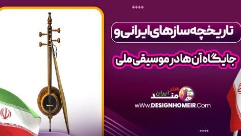 سازهای ایرانی بخش جدایی‌ناپذیر از هویت فرهنگی و تاریخی موسیقی ملی ما هستند. این سازها با ریشه‌هایی عمیق در دوران باستان، نقش مهمی در شکل‌گیری و تداوم موسیقی سنتی ایران ایفا کرده‌اند. در این مقاله با تاریخچه سازهای ایرانی، تنوع آن‌ها، و جایگاهی که در ساختار موسیقی ملی دارند آشنا خواهیم شد.در این مقاله از وب‌سایت هنرمند ایران، با موضوع تاریخچه سازهای ایرانی و جایگاه آن ها در موسیقی ملی همراه شما هستیم؛ با نگاهی هنری به دنیای فرهنگ و خلاقیت، همراه ما بمانید. تاریخچه سازهای ایرانی از دوران باستان تا امروز سازهای ایرانی از دوران ایلامی، هخامنشی و ساسانی تاکنون بخشی جدایی‌ناپذیر از فرهنگ موسیقی ایران بوده‌اند. کاوش‌های باستان‌شناسی نشان می‌دهند که سازهایی مانند نی، چنگ و دهل در مراسم‌های مذهبی و آیینی ایران باستان استفاده می‌شده‌اند. این سازها با گذر زمان تکامل یافته و به اشکال گوناگون امروزی رسیده‌اند. سازهای سنتی ایران چه جایگاهی در موسیقی ملی دارند؟ سازهای سنتی ایران مانند تار، سه تار، سنتور، کمانچه و نی، هسته اصلی موسیقی ملی کشور را تشکیل می‌دهند. این سازها نه تنها در موسیقی کلاسیک ایرانی بلکه در اجرای قطعات ملی و میهنی نیز نقش مهمی ایفا کرده‌اند و همچنان در کنسرواتوارهای موسیقی تدریس می‌شوند. آشنایی با انواع سازهای زهی ایرانی و پیشینه آن‌ها سازهای زهی مانند تار، سه تار، قیچک و رباب از جمله قدیمی‌ترین ابزارهای موسیقی در ایران هستند. تار با ساختار پیچیده و صدایی گرم، در دوره قاجار جایگاه ویژه‌ای یافت. سه تار با صدایی نرم‌تر و حال و هوای معنوی، در میان اهل عرفان بسیار محبوب بوده است. سازهای کوبه‌ای در موسیقی ایرانی؛ از دهل تا تنبک سازهای کوبه‌ای یکی از ارکان مهم در ریتم و همراهی موسیقی ایرانی هستند. تنبک، که گاه آن را ضرب نیز می‌نامند، پرکاربردترین ساز کوبه‌ای در موسیقی سنتی است. دهل، نقاره و دف نیز در موسیقی محلی و آیینی استفاده گسترده‌ای دارند و در مراسم‌ مذهبی یا جشن‌ها حضور پررنگی دارند. نقش سازهای بادی ایرانی در شکل‌گیری موسیقی اصیل سازهایی چون نی و سرنا از مهم‌ترین سازهای بادی ایرانی محسوب می‌شوند. نی با ساختاری ساده اما صدایی عمیق، از جایگاه ویژه‌ای در موسیقی عرفانی و کلاسیک برخوردار است. سرنا، ساز محبوب موسیقی نواحی ایران است که در مراسم‌ شادی و عروسی کاربرد فراوانی دارد. چگونه سازهای ایرانی هویت موسیقی ملی را شکل می‌دهند؟ سازهای ایرانی با صدایی منحصر به فرد و ساختار خاص خود، هویت موسیقی ملی کشور را شکل داده‌اند. هر کدام از این سازها بخشی از روح، فرهنگ و آداب و رسوم اقوام مختلف ایران را بازتاب می‌دهند و موجب تمایز موسیقی ایرانی با سایر موسیقی‌های جهانی شده‌اند. بررسی تفاوت‌های سازهای محلی و ملی در ایران در ایران، سازهای محلی با تنوع فراوان در اقلیم‌های مختلف کشور وجود دارند؛ مانند دوتار در خراسان، بالابان در آذربایجان، و تنبور در کرمانشاه. این سازها اگرچه ریشه در فرهنگ بومی دارند، اما در بسیاری از موارد با سازهای ملی در ارتباط و تکمیل‌کننده یکدیگرند. تاریخچه سنتور؛ سازی اصیل با صدای ماندگار سنتور یکی از قدیمی‌ترین سازهای ایرانی است که ریشه آن به دوران ساسانی بازمی‌گردد. این ساز با صدایی زنگ‌دار و طنین‌دار، در موسیقی دستگاهی ایران جایگاه ویژه‌ای دارد. نوازندگانی چون فرامرز پایور و پرویز مشکاتیان نقش زیادی در معرفی جهانی این ساز داشته‌اند. ردیف‌های موسیقی ایرانی چگونه بر سازها اثر گذاشته‌اند؟ ردیف موسیقی ایرانی مجموعه‌ای از گوشه‌ها و دستگاه‌هاست که هر کدام دارای ساختار ملودیک خاص خود هستند. سازهای ایرانی مانند تار و سه تار به گونه‌ای طراحی شده‌اند که قابلیت اجرای این ردیف‌ها را داشته باشند و بتوانند تنوع حالت‌های احساسی موجود در ردیف را منتقل کنند. نقش سازهای ایرانی در آموزش موسیقی سنتی در تمامی مراکز آموزش موسیقی ایرانی، یادگیری سازهای سنتی در اولویت قرار دارد. سازهایی چون تار، سنتور و نی نه تنها برای اجرای قطعات موسیقی بلکه برای درک بهتر مفاهیم تئوریک موسیقی ایرانی آموزش داده می‌شوند. این سازها پایه‌ای برای شناخت دقیق‌تر ردیف و فرم‌های موسیقی هستند. مقایسه سازهای ایرانی با سازهای شرقی و غربی اگرچه سازهای شرقی مانند عود و قانون با سازهای ایرانی شباهت‌هایی دارند، اما تفاوت‌هایی از نظر کوک، ساختار و تکنیک اجرایی بین آن‌ها وجود دارد. سازهای غربی معمولا از نظر حجم صدا و گستره دینامیکی با سازهای ایرانی تفاوت دارند، ولی در موسیقی تلفیقی ترکیب آن‌ها به نتایج جذابی منجر شده است. تاثیر پیشرفت تکنولوژی بر ساخت و نوازندگی سازهای ایرانی با پیشرفت تکنولوژی، کیفیت ساخت سازهای ایرانی بهبود یافته است. استفاده از چوب‌های مرغوب، طراحی دقیق‌تر و ابزارهای مدرن ساخت، به بهبود صدادهی و دوام سازها کمک کرده‌اند. همچنین اپلیکیشن‌ها و نرم‌افزارهای آموزشی مسیر یادگیری این سازها را ساده‌تر کرده‌اند. سازهای ایرانی در موسیقی فیلم و آثار معاصر در سال‌های اخیر، استفاده از سازهای ایرانی در موسیقی فیلم و آثار تلفیقی به شکل چشمگیری افزایش یافته است. فیلم‌هایی مانند دلشدگان یا آثار آهنگسازانی چون حسین علیزاده و کیهان کلهر نشان می‌دهند که این سازها همچنان قابلیت حضور در هنر معاصر را دارند. جایگاه سازهای ایرانی در کنسرت‌ها و اجراهای زنده در اجراهای زنده موسیقی سنتی و ملی، سازهای ایرانی نقش اصلی را ایفا می‌کنند. این سازها علاوه بر صدادهی قوی، قابلیت بداهه‌نوازی دارند که در فرهنگ موسیقی ایرانی اهمیت بسیاری دارد. کنسرت‌های گروه‌های سنتی هنوز هم با استقبال مخاطبان همراه هستند. آینده سازهای ایرانی در میان نسل جوان و علاقه‌مندان موسیقی امروزه نسل جوان با علاقه بیشتری نسبت به گذشته به یادگیری سازهای ایرانی روی آورده است. حضور اساتید جوان، تولید محتوای آموزشی آنلاین و فضای مجازی نقش مهمی در جذب این گروه دارد. آینده موسیقی ملی ایران به حفظ و ترویج این سازها بستگی دارد. ⏬مقالات پیشنهادی برای شما عزیزان⏬ فلسفه و خیال در داستان‌های مینیمال  تاریخچه نقاشی در ایران  داستان‌های الهام‌بخش از زندگی هنرمندان