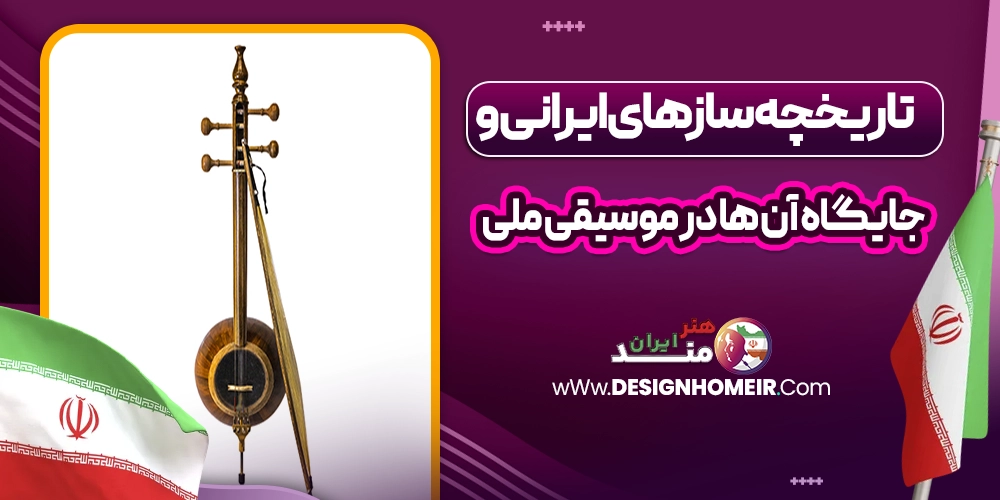 سازهای ایرانی بخش جداییناپذیر از هویت فرهنگی و تاریخی موسیقی ملی ما هستند. این سازها با ریشههایی عمیق در دوران باستان، نقش مهمی در شکلگیری و تداوم موسیقی سنتی ایران ایفا کردهاند. در این مقاله با تاریخچه سازهای ایرانی، تنوع آنها، و جایگاهی که در ساختار موسیقی ملی دارند آشنا خواهیم شد.در این مقاله از وبسایت هنرمند ایران، با موضوع تاریخچه سازهای ایرانی و جایگاه آن ها در موسیقی ملی همراه شما هستیم؛ با نگاهی هنری به دنیای فرهنگ و خلاقیت، همراه ما بمانید. تاریخچه سازهای ایرانی از دوران باستان تا امروز سازهای ایرانی از دوران ایلامی، هخامنشی و ساسانی تاکنون بخشی جداییناپذیر از فرهنگ موسیقی ایران بودهاند. کاوشهای باستانشناسی نشان میدهند که سازهایی مانند نی، چنگ و دهل در مراسمهای مذهبی و آیینی ایران باستان استفاده میشدهاند. این سازها با گذر زمان تکامل یافته و به اشکال گوناگون امروزی رسیدهاند. سازهای سنتی ایران چه جایگاهی در موسیقی ملی دارند؟ سازهای سنتی ایران مانند تار، سه تار، سنتور، کمانچه و نی، هسته اصلی موسیقی ملی کشور را تشکیل میدهند. این سازها نه تنها در موسیقی کلاسیک ایرانی بلکه در اجرای قطعات ملی و میهنی نیز نقش مهمی ایفا کردهاند و همچنان در کنسرواتوارهای موسیقی تدریس میشوند. آشنایی با انواع سازهای زهی ایرانی و پیشینه آنها سازهای زهی مانند تار، سه تار، قیچک و رباب از جمله قدیمیترین ابزارهای موسیقی در ایران هستند. تار با ساختار پیچیده و صدایی گرم، در دوره قاجار جایگاه ویژهای یافت. سه تار با صدایی نرمتر و حال و هوای معنوی، در میان اهل عرفان بسیار محبوب بوده است. سازهای کوبهای در موسیقی ایرانی؛ از دهل تا تنبک سازهای کوبهای یکی از ارکان مهم در ریتم و همراهی موسیقی ایرانی هستند. تنبک، که گاه آن را ضرب نیز مینامند، پرکاربردترین ساز کوبهای در موسیقی سنتی است. دهل، نقاره و دف نیز در موسیقی محلی و آیینی استفاده گستردهای دارند و در مراسم مذهبی یا جشنها حضور پررنگی دارند. نقش سازهای بادی ایرانی در شکلگیری موسیقی اصیل سازهایی چون نی و سرنا از مهمترین سازهای بادی ایرانی محسوب میشوند. نی با ساختاری ساده اما صدایی عمیق، از جایگاه ویژهای در موسیقی عرفانی و کلاسیک برخوردار است. سرنا، ساز محبوب موسیقی نواحی ایران است که در مراسم شادی و عروسی کاربرد فراوانی دارد. چگونه سازهای ایرانی هویت موسیقی ملی را شکل میدهند؟ سازهای ایرانی با صدایی منحصر به فرد و ساختار خاص خود، هویت موسیقی ملی کشور را شکل دادهاند. هر کدام از این سازها بخشی از روح، فرهنگ و آداب و رسوم اقوام مختلف ایران را بازتاب میدهند و موجب تمایز موسیقی ایرانی با سایر موسیقیهای جهانی شدهاند. بررسی تفاوتهای سازهای محلی و ملی در ایران در ایران، سازهای محلی با تنوع فراوان در اقلیمهای مختلف کشور وجود دارند؛ مانند دوتار در خراسان، بالابان در آذربایجان، و تنبور در کرمانشاه. این سازها اگرچه ریشه در فرهنگ بومی دارند، اما در بسیاری از موارد با سازهای ملی در ارتباط و تکمیلکننده یکدیگرند. تاریخچه سنتور؛ سازی اصیل با صدای ماندگار سنتور یکی از قدیمیترین سازهای ایرانی است که ریشه آن به دوران ساسانی بازمیگردد. این ساز با صدایی زنگدار و طنیندار، در موسیقی دستگاهی ایران جایگاه ویژهای دارد. نوازندگانی چون فرامرز پایور و پرویز مشکاتیان نقش زیادی در معرفی جهانی این ساز داشتهاند. ردیفهای موسیقی ایرانی چگونه بر سازها اثر گذاشتهاند؟ ردیف موسیقی ایرانی مجموعهای از گوشهها و دستگاههاست که هر کدام دارای ساختار ملودیک خاص خود هستند. سازهای ایرانی مانند تار و سه تار به گونهای طراحی شدهاند که قابلیت اجرای این ردیفها را داشته باشند و بتوانند تنوع حالتهای احساسی موجود در ردیف را منتقل کنند. نقش سازهای ایرانی در آموزش موسیقی سنتی در تمامی مراکز آموزش موسیقی ایرانی، یادگیری سازهای سنتی در اولویت قرار دارد. سازهایی چون تار، سنتور و نی نه تنها برای اجرای قطعات موسیقی بلکه برای درک بهتر مفاهیم تئوریک موسیقی ایرانی آموزش داده میشوند. این سازها پایهای برای شناخت دقیقتر ردیف و فرمهای موسیقی هستند. مقایسه سازهای ایرانی با سازهای شرقی و غربی اگرچه سازهای شرقی مانند عود و قانون با سازهای ایرانی شباهتهایی دارند، اما تفاوتهایی از نظر کوک، ساختار و تکنیک اجرایی بین آنها وجود دارد. سازهای غربی معمولا از نظر حجم صدا و گستره دینامیکی با سازهای ایرانی تفاوت دارند، ولی در موسیقی تلفیقی ترکیب آنها به نتایج جذابی منجر شده است. تاثیر پیشرفت تکنولوژی بر ساخت و نوازندگی سازهای ایرانی با پیشرفت تکنولوژی، کیفیت ساخت سازهای ایرانی بهبود یافته است. استفاده از چوبهای مرغوب، طراحی دقیقتر و ابزارهای مدرن ساخت، به بهبود صدادهی و دوام سازها کمک کردهاند. همچنین اپلیکیشنها و نرمافزارهای آموزشی مسیر یادگیری این سازها را سادهتر کردهاند. سازهای ایرانی در موسیقی فیلم و آثار معاصر در سالهای اخیر، استفاده از سازهای ایرانی در موسیقی فیلم و آثار تلفیقی به شکل چشمگیری افزایش یافته است. فیلمهایی مانند دلشدگان یا آثار آهنگسازانی چون حسین علیزاده و کیهان کلهر نشان میدهند که این سازها همچنان قابلیت حضور در هنر معاصر را دارند. جایگاه سازهای ایرانی در کنسرتها و اجراهای زنده در اجراهای زنده موسیقی سنتی و ملی، سازهای ایرانی نقش اصلی را ایفا میکنند. این سازها علاوه بر صدادهی قوی، قابلیت بداههنوازی دارند که در فرهنگ موسیقی ایرانی اهمیت بسیاری دارد. کنسرتهای گروههای سنتی هنوز هم با استقبال مخاطبان همراه هستند. آینده سازهای ایرانی در میان نسل جوان و علاقهمندان موسیقی امروزه نسل جوان با علاقه بیشتری نسبت به گذشته به یادگیری سازهای ایرانی روی آورده است. حضور اساتید جوان، تولید محتوای آموزشی آنلاین و فضای مجازی نقش مهمی در جذب این گروه دارد. آینده موسیقی ملی ایران به حفظ و ترویج این سازها بستگی دارد. ⏬مقالات پیشنهادی برای شما عزیزان⏬ فلسفه و خیال در داستانهای مینیمال تاریخچه نقاشی در ایران داستانهای الهامبخش از زندگی هنرمندان