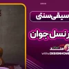 تاثیر موسیقی سنتی ایران بر نسل جوان