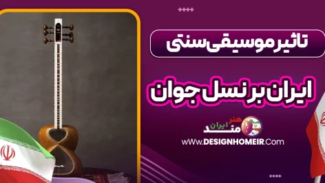 تاثیر موسیقی سنتی ایران بر نسل جوان