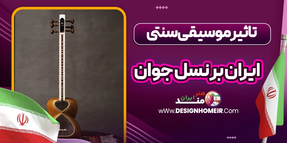 تاثیر موسیقی سنتی ایران بر نسل جوان