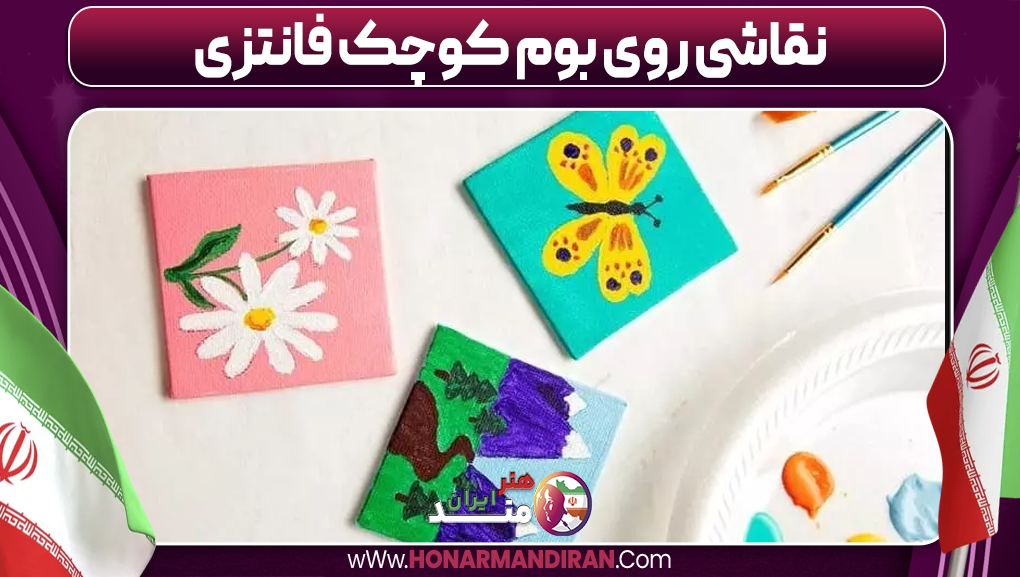نقاشی روی بوم کوچک فانتزی-هنرمند ایران نقاشی روی بوم کوچک فانتزی