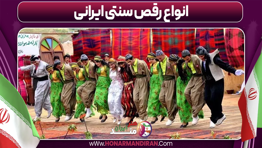 انواع رقص سنتی ایرانی -هنرمند ایران انواع رقص سنتی ایرانی
