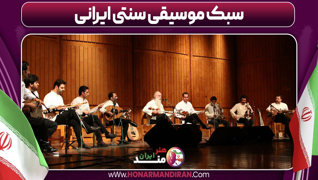سبک موسیقی سنتی ایرانی