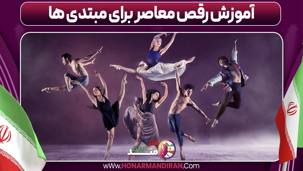 آموزش رقص معاصر برای مبتدی ها-هنرمند ایران آموزش رقص معاصر برای مبتدی ها