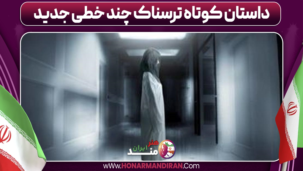 داستان کوتاه ترسناک چند خطی جدید-هنرمند ایران داستان کوتاه ترسناک چند خطی جدید