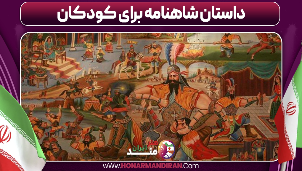 داستان شاهنامه برای کودکان-هنرمند ایران داستان شاهنامه برای کودکان