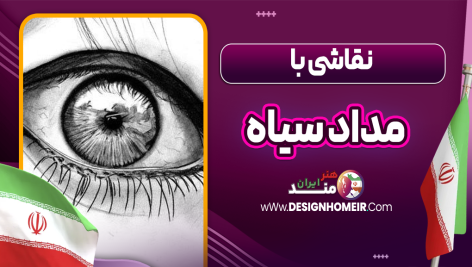 نقاشی با مداد سیاه