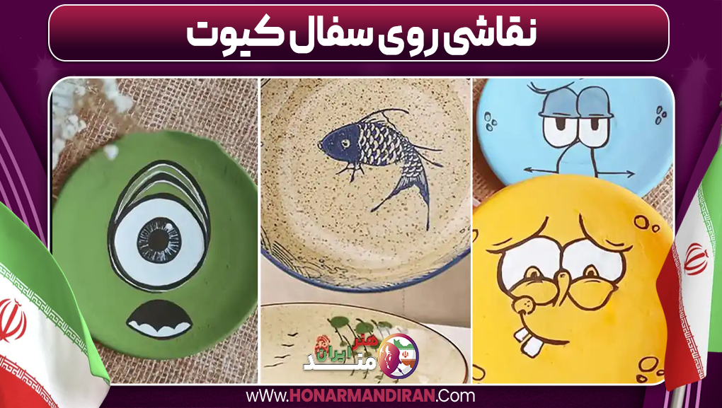 نقاشی روی سفال کیوت-هنرمند ایران نقاشی روی سفال کیوت