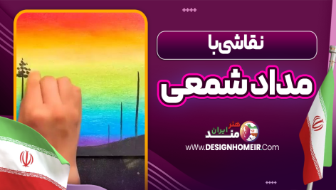 نقاشی با مداد شمعی