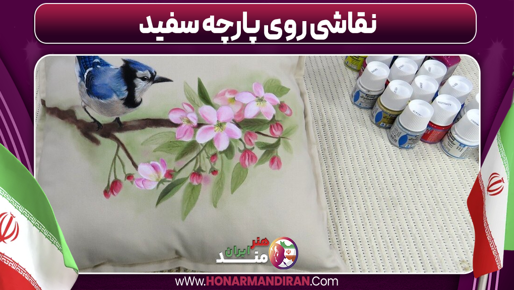 نقاشی روی پارچه سفید