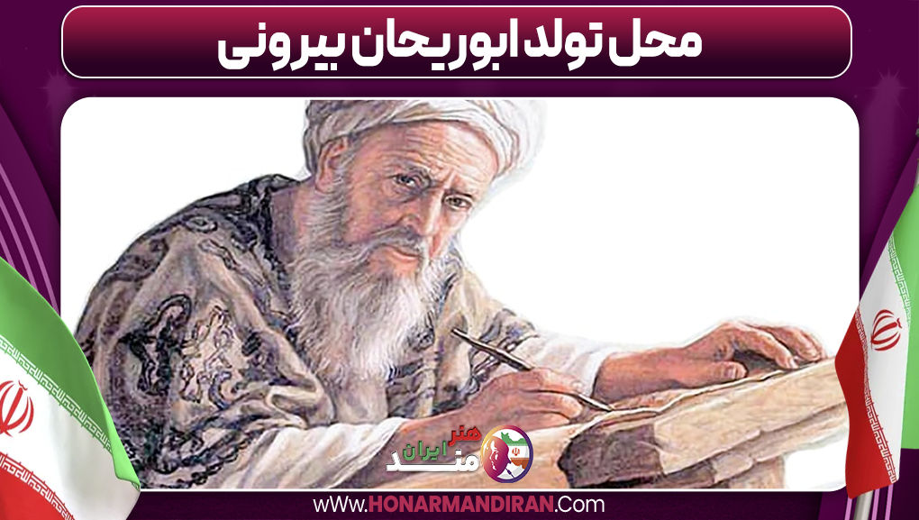 محل تولد ابوریحان بیرونی-هنرمند ایران محل تولد ابوریحان بیرونی