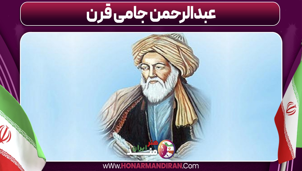 عبدالرحمن جامی قرن -هنرمند ایران عبدالرحمن جامی قرن