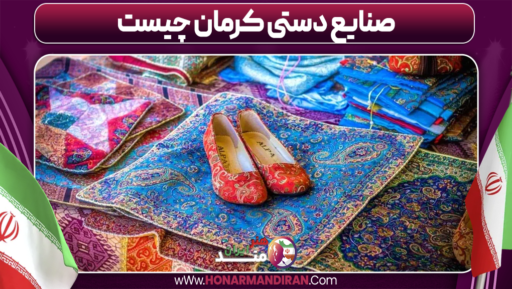 صنایع دستی کرمان چیست-هنرمند ایران صنایع دستی کرمان چیست
