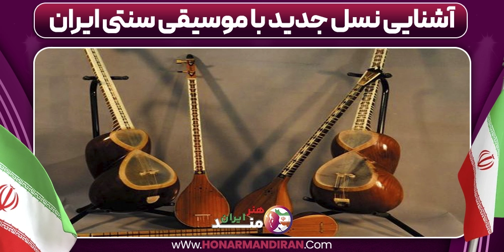 آشنایی نسل جدید با موسیقی سنتی ایران