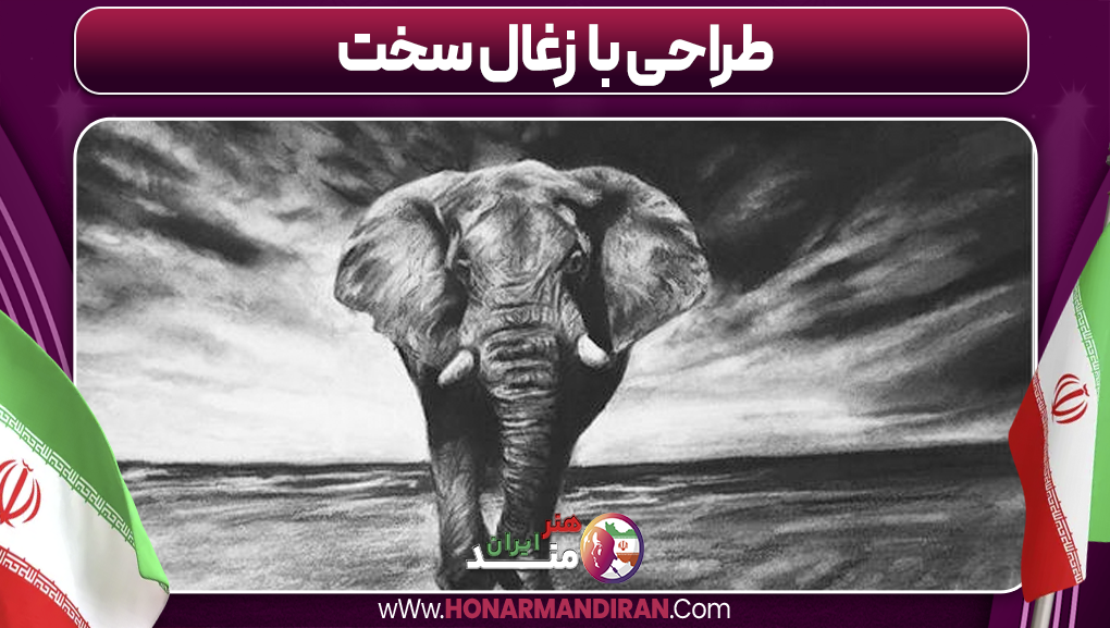 طراحی با زغال سخت 