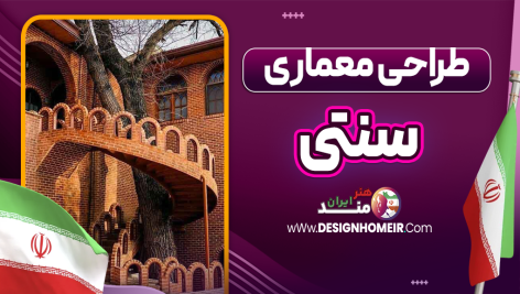 طراحی معماری سنتی