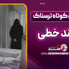 داستان کوتاه ترسناک چند خطی