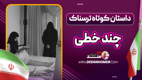 داستان کوتاه ترسناک چند خطی