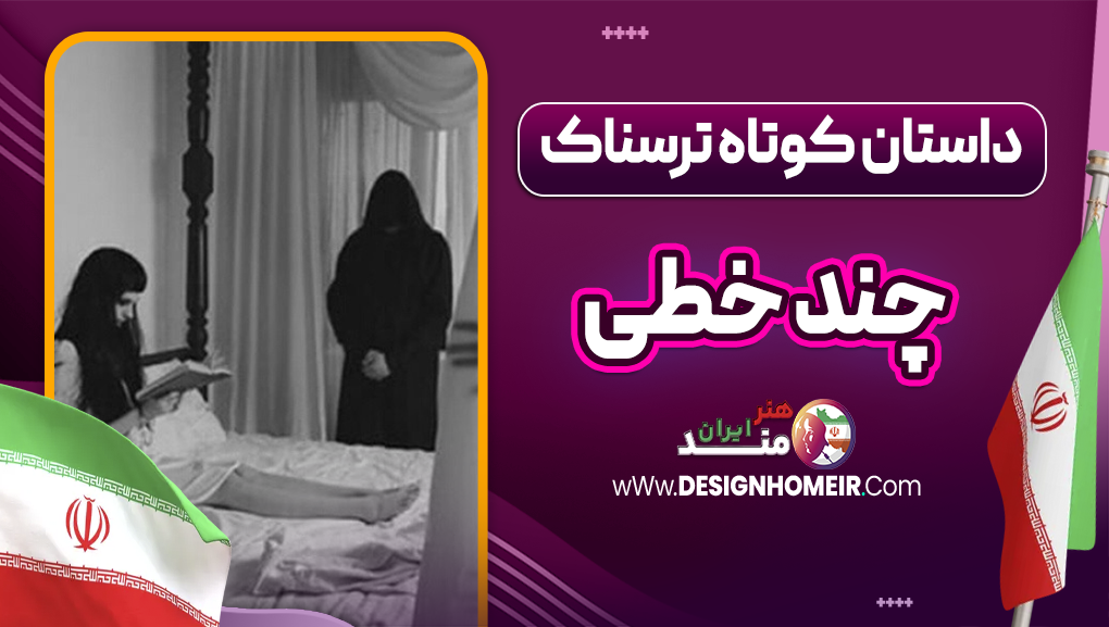 داستان کوتاه ترسناک چند خطی